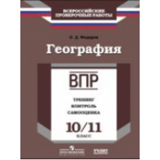 ВПР. География. 10-11 кл. Тренинг, контроль, самооценка. /Федоров