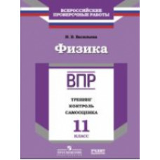 ВПР. Физика. 11 кл. Тренинг, контроль, самооценка. /Васильева