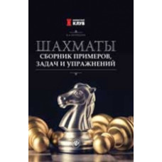Полоудин. Шахматы: сборник примеров, задач и упражнений.