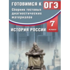 Кишенкова. Сб. тестовых диагност. материалов. История России. 7 кл. Готовимся к ОГЭ. (ФГОС).