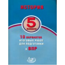 Гевуркова. История. 5 класс. 10 вариантов итоговых работ для подготовки к ВПР. (ФГОС).