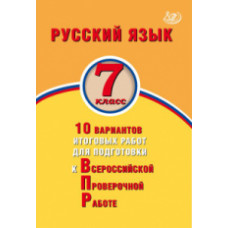 Дергилева. Русский язык. 7 класс. 10 вариантов итоговых работ для подготовки к ВПР.