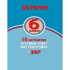 Гевуркова. История. 6 класс. 10 вариантов итоговых работ для подготовки к ВПР.