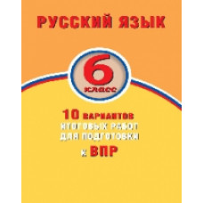 Дергилева. Русский язык. 6 класс. 10 вариантов итоговых работ для подготовки к ВПР.