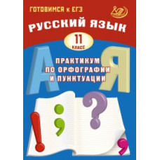 Готовимся к ЕГЭ. Русский язык. Практикум по орфографии и пунктуации. 11 кл./Драбкина. (ФГОС).