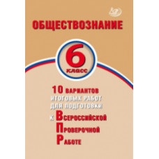 Кишенкова. Обществознание. 6 класс. 10 вариантов итоговых работ для подготовки к ВПР.