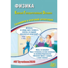 ЕГЭ 2020. Физика. Готовимся к итоговой аттестации.