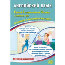 ЕГЭ 2020. Английский язык. Готовимся к итоговой аттестации (+ DVD).