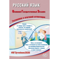 ОГЭ 2020. Русский язык. Готовимся к итоговой аттестации.