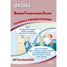 ОГЭ 2020. Физика. Готовимся к итоговой аттестации.