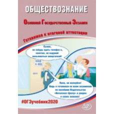 ОГЭ 2020. Обществознание. Готовимся к итоговой аттестации.