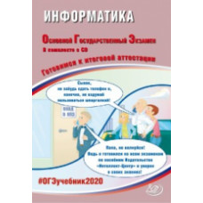 ОГЭ 2020. Информатика. Готовимся к итоговой аттестации (+ CD).