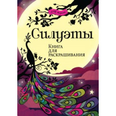 Силуэты. Книга для раскрашивания