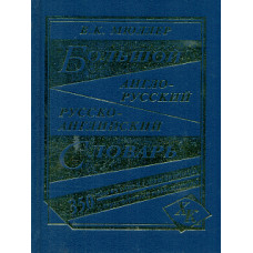 Большой англо-русский, русско-английский словарь. 350 000 слов и словосочетаний с двухсторонней транскрипцией. /Мюллер.