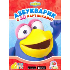 Азбукварик с 3D картинками 