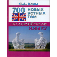 Клим. 700 новых устных тем по английскому языку.