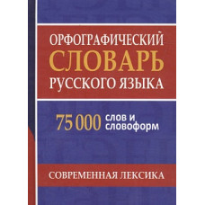 Орфографический словарь русского языка. 75 000 слов и словоформ для сдачи ЕГЭ и ОГЭ. /Щеглова.