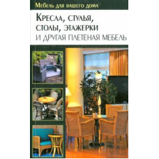 Кресла, стулья, столы, этажерки и другая плетеная мебель Кресла, стулья, столы, этажерки и другая плетеная мебель