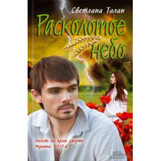 Светлана Талан: Расколотое небо