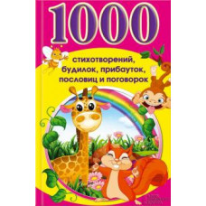 1000 стихотворений, будилок, прибауток, пословиц и поговорок