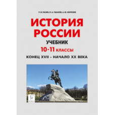 История России. 10-11 кл. Конец XVII - начало XX века. Учебник. /Пазин.