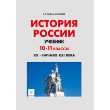 История России. 10-11 кл. XX- начало XXI века. Учебник. /Пазин.