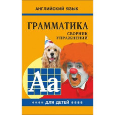 Гацкевич. Грамматика. Сб. упражнений англ. яз. Книга 4. д/мл.и ср.школьников.