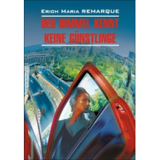 Ремарк Э.М. Небеса не знают любимчиков (Жизнь взаймы). Книга для чтения на немецком языке