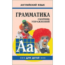 Гацкевич. Грамматика. Сб. упражнений англ. яз. Книга 3. д/мл.и ср.школьников.