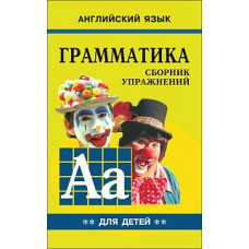 Гацкевич. Грамматика. Сб. упражнений англ. яз. Книга 2. д/мл.и ср.школьников.