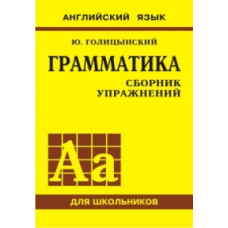 Голицынский. Англ. яз. Грамматика. Сборник упражнений. Для школьников. (Жёлтый)