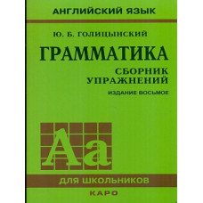 Голицынский. Англ. яз. Грамматика. Сборник упражнений. 8-е изд.