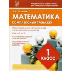 Математика. Комплексный тренажер. 1 кл. (ФГОС) /Латышева.