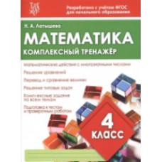 Математика. Комплексный тренажер. 4 кл. (ФГОС) /Латышева. 6+