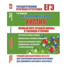 Неорганическая химия. Полный курс средней школы в таблицах и схемах. /Борсток.