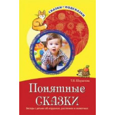 Шорыгина. Понятные сказки. Беседы с детьми об игрушках, растениях и животных. (ФГОС)