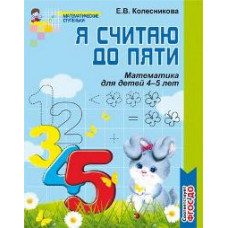 Колесникова. Я считаю до пяти. Р/т для дошк. 4-5 лет. (ФГОС)