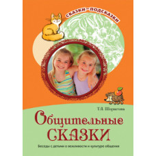 Шорыгина. Общительные сказки. Беседы с детьми о вежливости и культуре общения. (ФГОС)