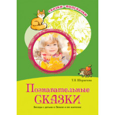 Шорыгина Т.А. Познавательные сказки. Беседы с детьми о Земле и ее жителях