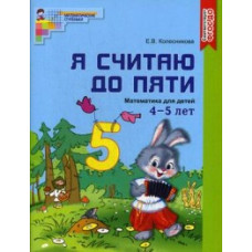 Колесникова Елена Владимировна Я считаю до пяти. Математика для детей 4-5 лет. Учебно-практическое пособие. ФГОС ДО (цветной вариант)