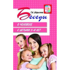 Шорыгина. Беседы о человеке с детьми 5-8 лет. Мет. пос.