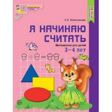 Колесникова. Я начинаю считать. Математика для детей 3-4 лет. Р/т. ЦВЕТНАЯ. (ФГОС)