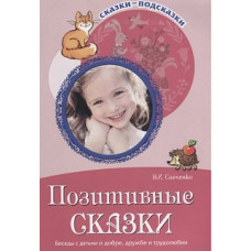 Савченко. Позитивные сказки. Беседы с детьми о добре, дружбе и трудолюбии. (ФГОС)