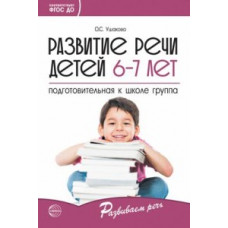 Ушакова О.С. Развитие речи детей 6-7 лет. Подготовительная к школе группа