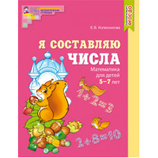 Колесникова Е.В. Я составляю числа. Математика для детей 5-7 лет. ФГОС ДО