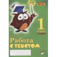 Перова. Работа с текстом. 1 класс. 1 часть. Практическое пособие для начальной школы. ФГОС НОО.