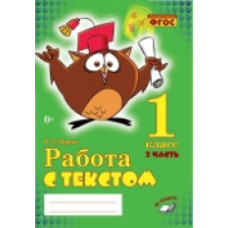 Перова. Работа с текстом. 1 класс. 2 часть. Практическое пособие для начальной школы. ФГОС НОО.