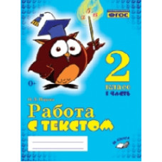 Перова. Работа с текстом. 2 класс. 1 часть. Практическое пособие для начальной школы. ФГОС НОО.