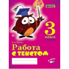 Перова. Работа с текстом. 3 класс. 1 часть. Практическое пособие для начальной школы. ФГОС НОО.