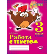 Перова. Работа с текстом. 3 класс. 2 часть. Практическое пособие для начальной школы. ФГОС НОО.